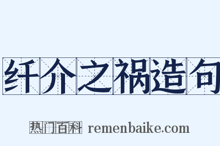 纤介之祸造句是什么意思的图片